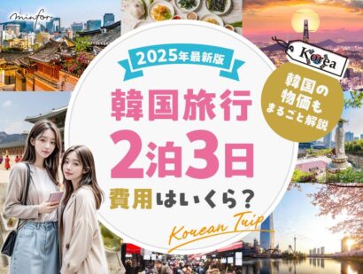 【2025年最新版】韓国旅行2泊3日の費用はいくら？韓国の物価もまるごと解説