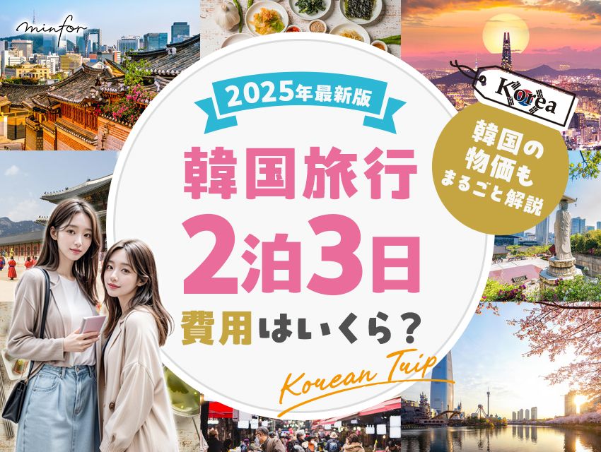 【2025年最新版】韓国旅行2泊3日の費用はいくら？韓国の物価もまるごと解説