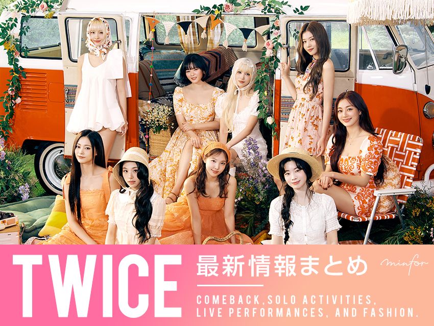 【2025年最新】TWICE（トゥワイス）最新情報まとめ｜カムバ・ソロ活動・ライブ・ファッションまで