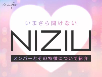 いまさら聞けない？NiziUのメンバーとその特徴について紹介