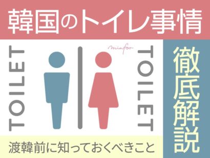 韓国のトイレ事情を徹底解説！渡韓前に知っておくべきこと【まとめ】