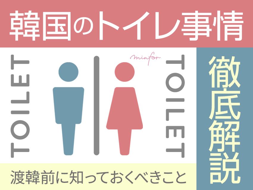 韓国のトイレ事情を徹底解説！渡韓前に知っておくべきこと【まとめ】