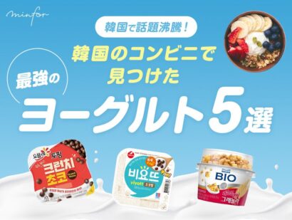 【韓国で話題沸騰！】コンビニで見つけた最強の人気ヨーグルト5選