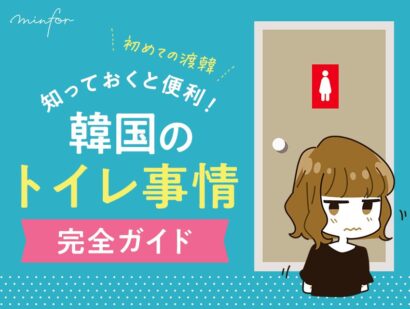 【初めての渡韓】知っておくと便利！韓国のトイレ事情完全ガイド