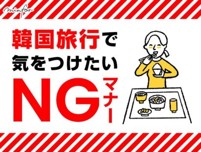 日本人がやりがち！韓国旅行で気をつけたい「NGマナー」