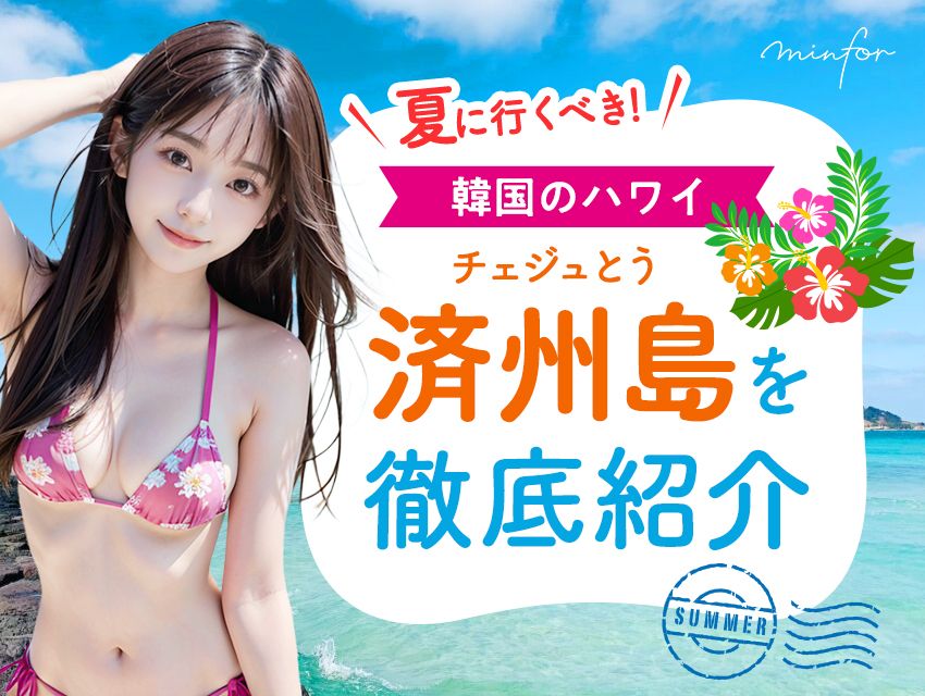 【韓国のハワイ】夏に行くべき！済州（チェジュ）島を徹底紹介♪