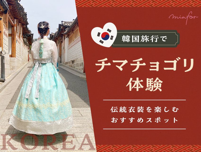 韓国旅行でチマチョゴリ体験！伝統衣装を楽しむおすすめスポット 