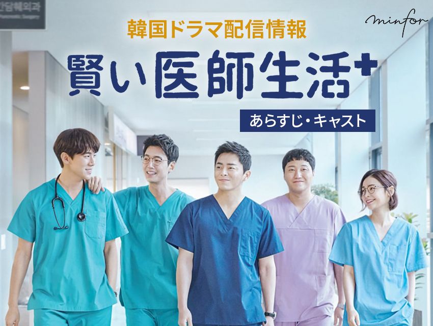 韓国ドラマ『賢い医師生活』の配信情報｜あらすじ・キャストは？