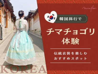 韓国旅行でチマチョゴリ体験！伝統衣装を楽しむおすすめスポット