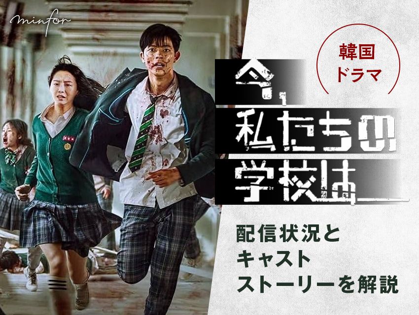 今、私たちの学校は…韓国ドラマ『今、私たちの学校は…』の配信状況とキャスト・ストーリーを解説