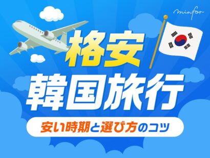 【格安韓国旅行】飛行機とホテルの費用を抑える！安い時期と選び方のコツ