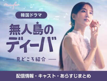 韓国ドラマ『無人島のディーバ』の見どころ紹介｜配信情報・キャスト・あらすじまとめ