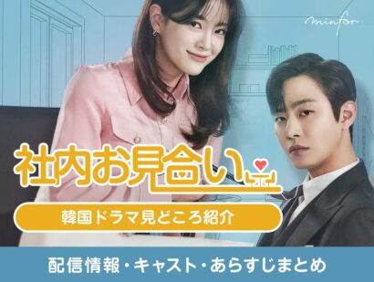 韓国ドラマ『社内お見合い』の見どころ紹介｜配信情報・キャスト・あらすじまとめ