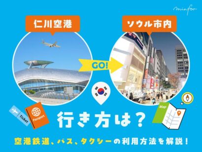 仁川空港からソウル市内への行き方は？空港鉄道、バス、タクシーの利用方法を解説！