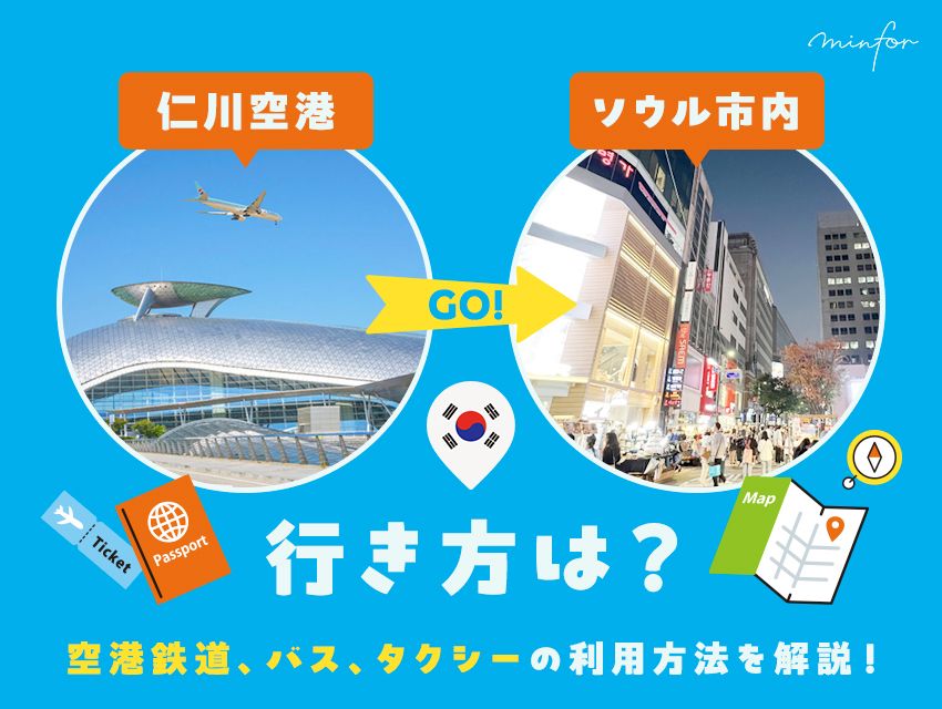 仁川空港からソウル市内への行き方は？空港鉄道、バス、タクシーの利用方法を解説！