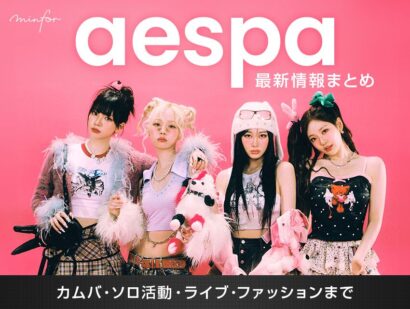 【2025年最新】aespa（エスパ）最新情報まとめ｜カムバ・ソロ活動・ライブ・ファッションまで
