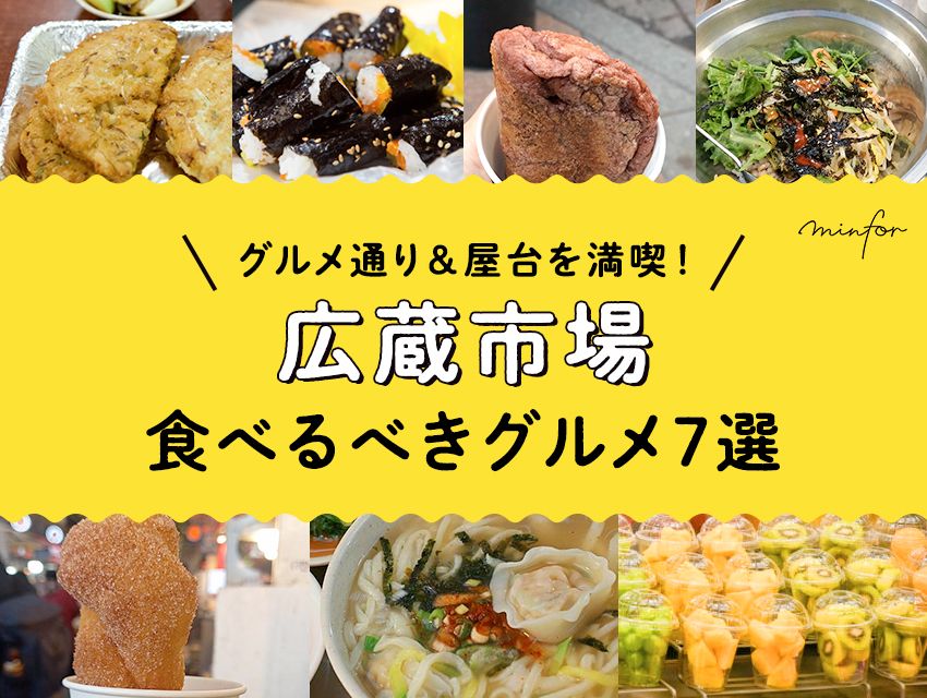 広蔵市場のグルメ通り＆屋台を満喫！食べるべきグルメ7選