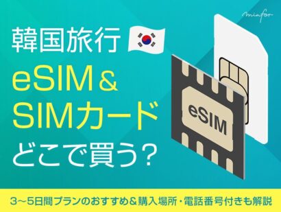 韓国旅行のeSIM＆SIMカードはどこで買う？｜3日・4日・5日間プランのおすすめ＆購入場所・電話番号付きも解説