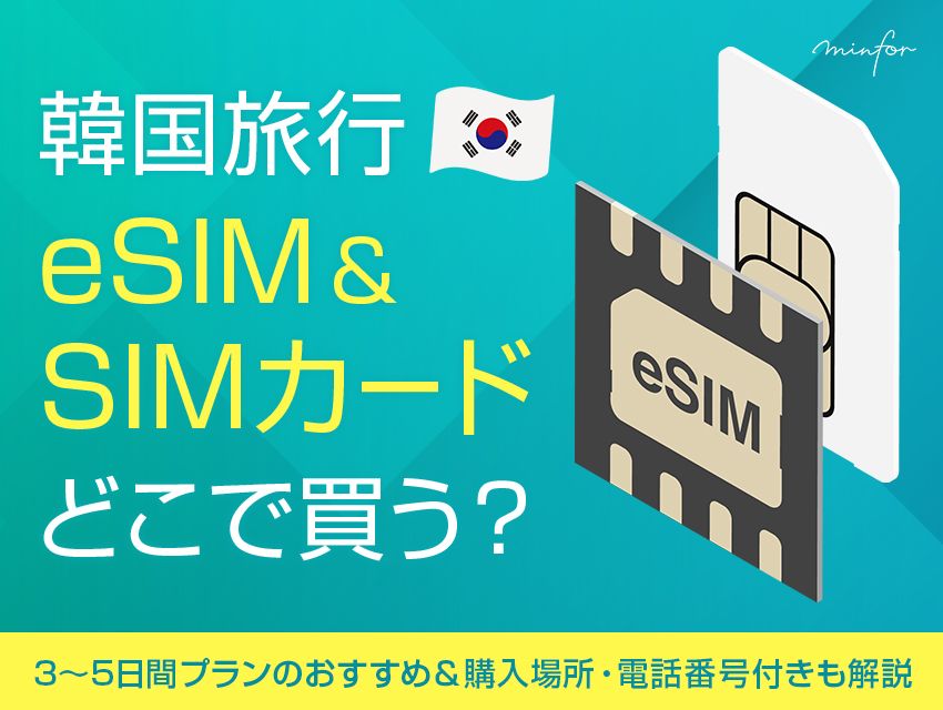 韓国旅行のeSIM＆SIMカードはどこで買う？｜3日・4日・5日間プランのおすすめ＆購入場所・電話番号付きも解説