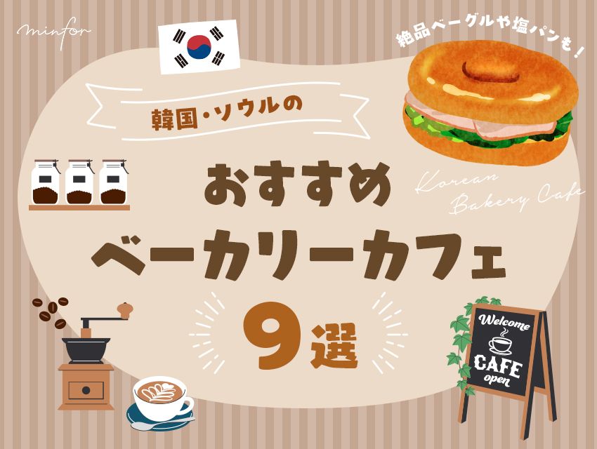 絶品ベーグルや塩パンも！韓国・ソウルのおすすめベーカリーカフェ9選