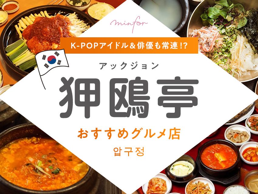 K-POPアイドル＆俳優も常連！？狎鴎亭のおすすめグルメ店