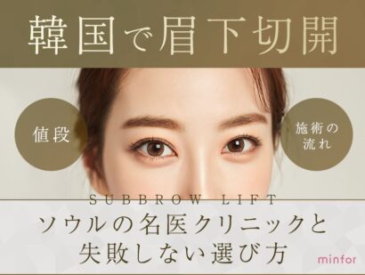 韓国で眉下切開（眉下リフト）の値段は？ソウルの名医クリニックと失敗しない選び方