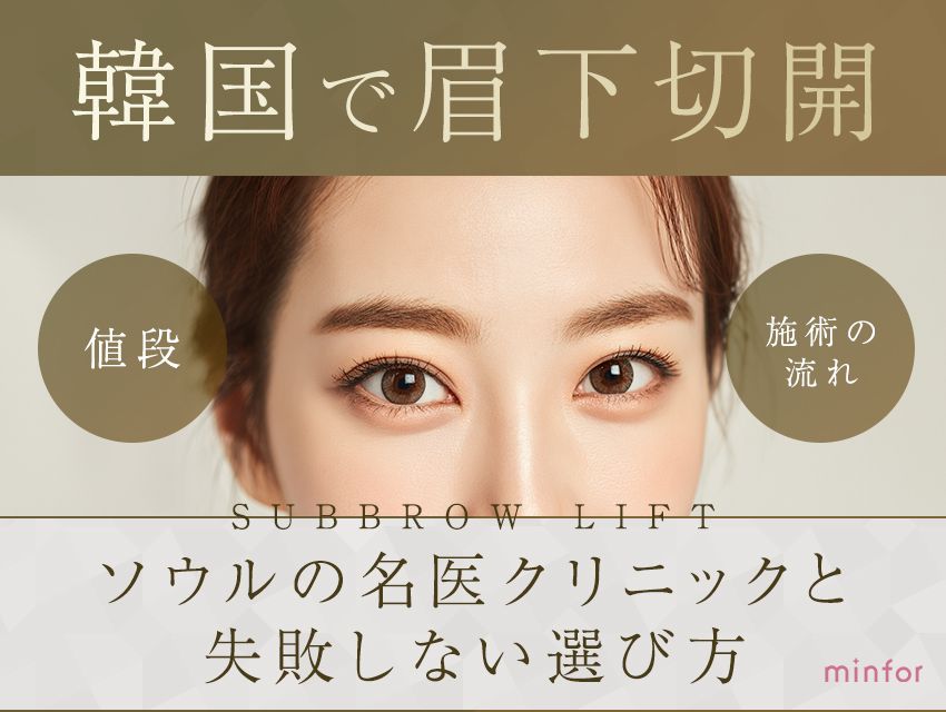 韓国で眉下切開（眉下リフト）の値段は？ソウルの名医クリニックと失敗しない選び方