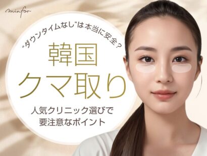【韓国クマ取り】“ダウンタイムなし”は本当に安全？人気クリニック選びで要注意なポイント