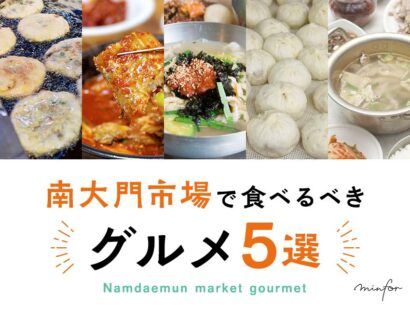 南大門市場で食べるべきグルメ5選！おすすめ店もご紹介