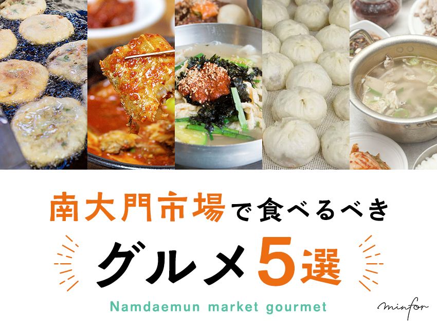 南大門市場で食べるべきグルメ5選！おすすめ店もご紹介