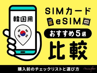 韓国旅行のSIMカード・eSIMおすすめ5選を比較！購入前のチェックリストと選び方