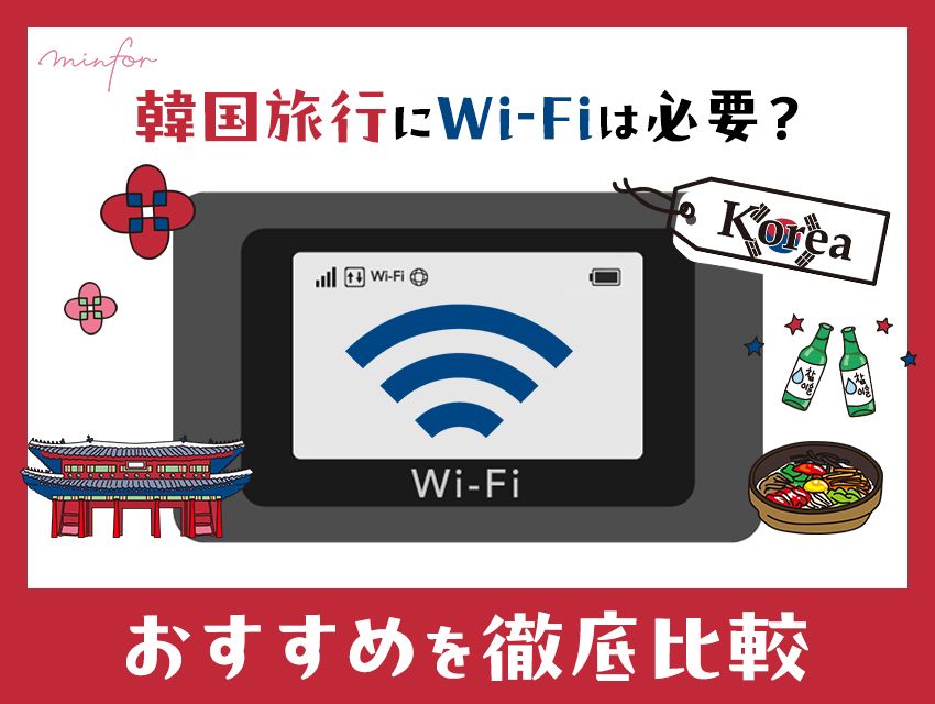 韓国旅行にWi-Fiは必要？おすすめ6つを比較！選び方や利用の流れを徹底ガイド