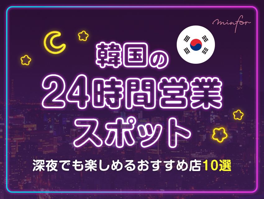 韓国の24時間営業スポット：深夜でも楽しめるおすすめ店10選