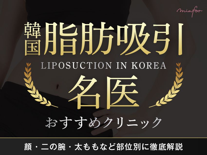 韓国脂肪吸引の名医がいるおすすめクリニックは？顔・二の腕・太ももなど部位別に徹底解説