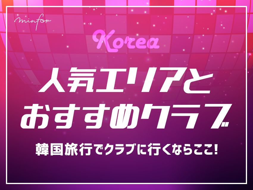 韓国旅行でクラブに行くならここ！人気エリアとおすすめクラブ紹介