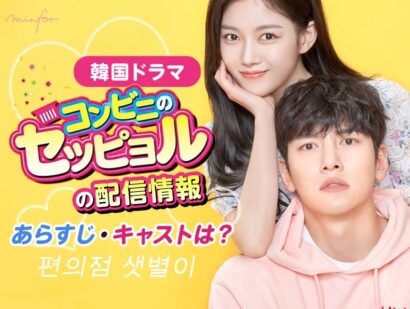 韓国ドラマ『コンビニのセッピョル』の配信情報｜あらすじ・キャストは？