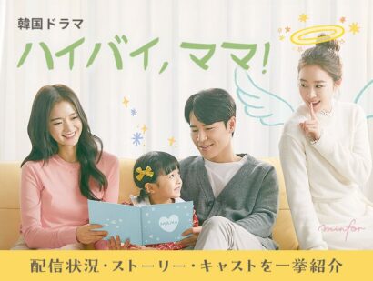 韓国ドラマ『ハイバイ、ママ！』の配信状況とストーリー、キャストを一挙紹介