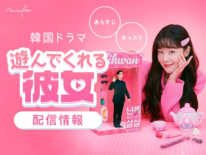 韓国ドラマ『遊んでくれる彼女』の配信情報｜あらすじ・キャストは？