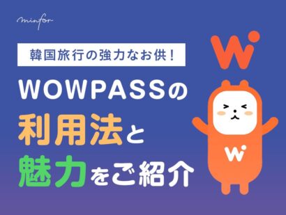 韓国旅行の強力なお供！WOWPASSの利用法と魅力をご紹介