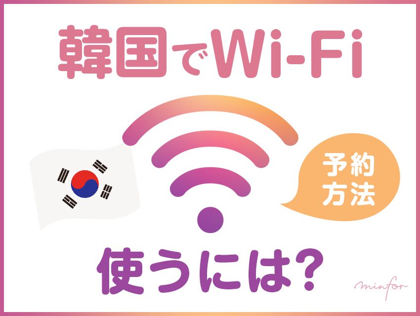 韓国でWi-Fiを使うには？Wi-Fiの予約方法を解説します