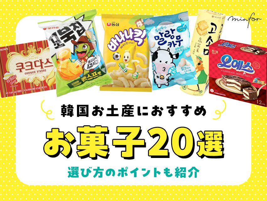 韓国お土産におすすめなお菓子20選！選び方のポイントも紹介