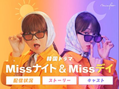 韓国ドラマ『Missナイト & Missデイ』の配信状況、ストーリー、キャストまとめ