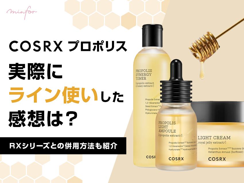 【COSRXプロポリス】実際にライン使いした感想は？RXシリーズとの併用方法も紹介