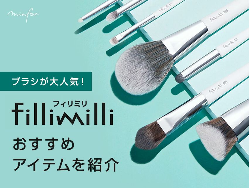 ブラシが大人気！「fillimilli（フィリミリ）」のおすすめアイテムを紹介