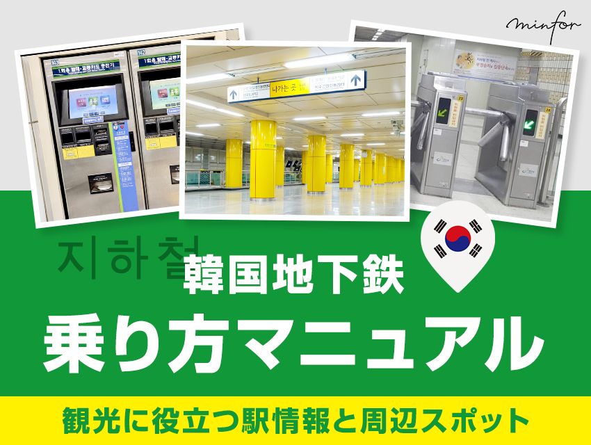 韓国地下鉄の乗り方マニュアル：観光に役立つ駅情報と周辺スポット