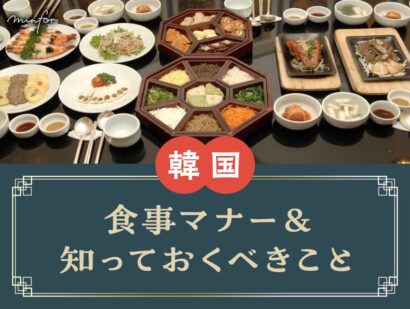 心得ておくべき韓国の食事マナー＆知っておくべきこと！