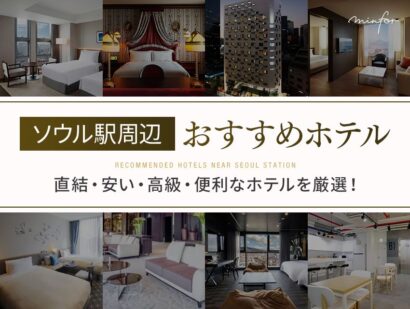 ソウル駅の近く・周辺のおすすめホテル10選！直結・安い・高級・便利なホテルを厳選！