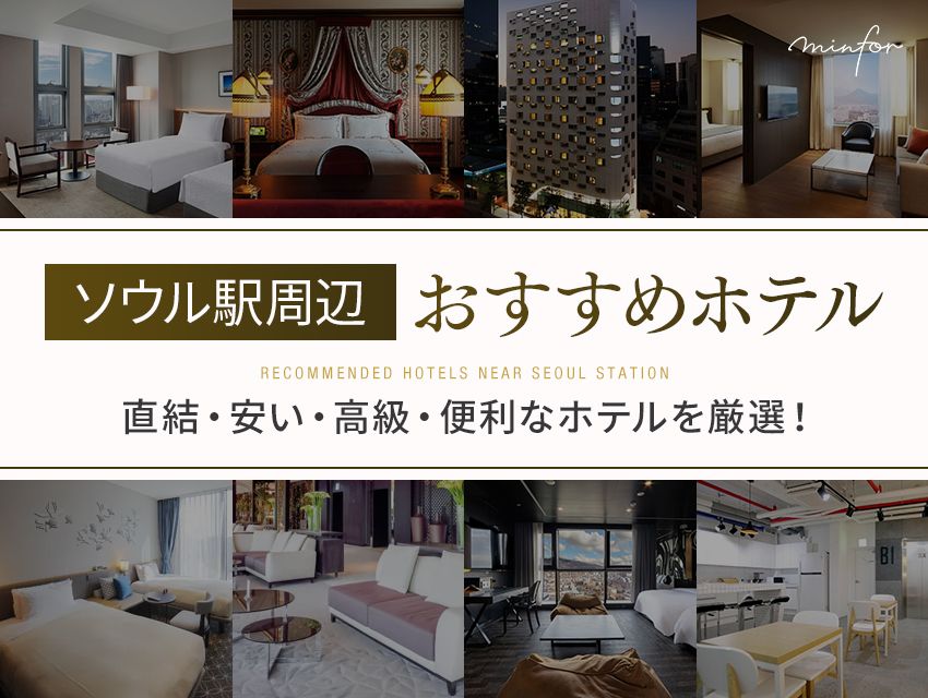 ソウル駅の近く・周辺のおすすめホテル10選！直結・安い・高級・便利なホテルを厳選！