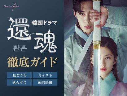 韓国ドラマ『還魂』徹底ガイド｜見どころ・キャスト・あらすじ・配信情報まとめ