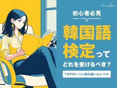【初心者必見】韓国語検定ってどれを受けるべき？TOPIK・ハン検の違いとレベル